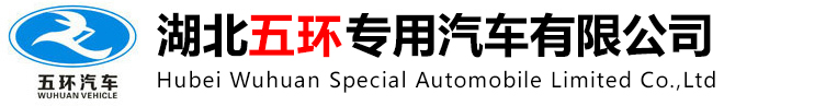 湖北五环专用汽车有限公司
